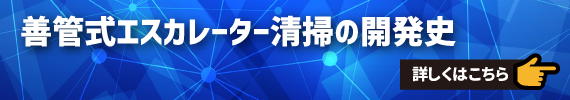 善管のドライクリーニング工法